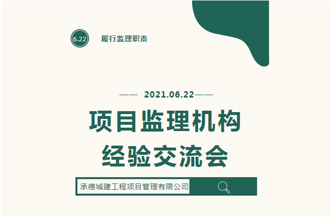 承德城建項目監(jiān)理機構(gòu)經(jīng)驗在全國監(jiān)理行業(yè)大會上做書面交流(圖1)