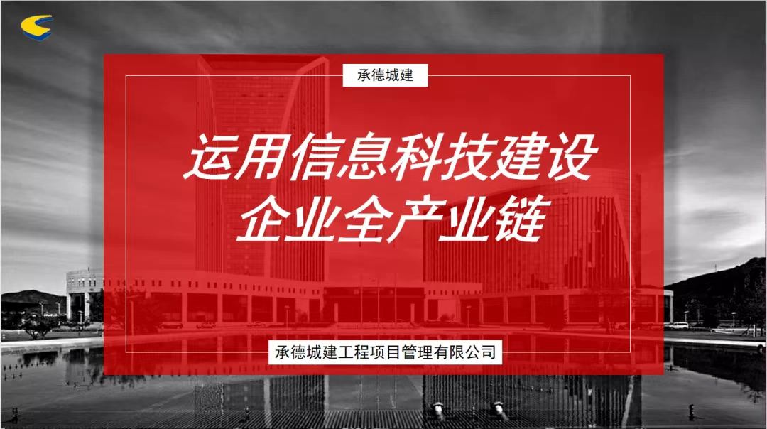 運用信息科技建設企業(yè)全產業(yè)鏈——承德城建在河北省監(jiān)理信息化經驗交流會上發(fā)言(圖3)